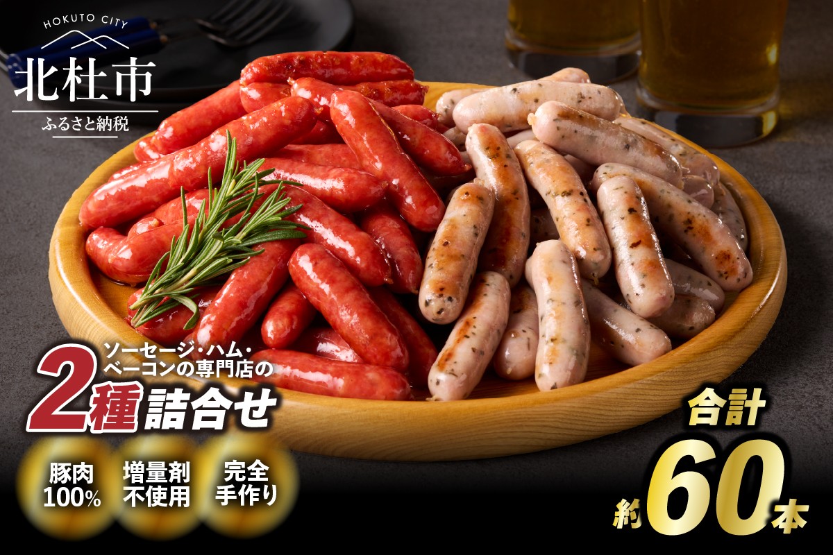 
            荒挽きウインナーセット（2種類約60本入り）   ソーセージ 荒挽き 詰合せ バーベキュー キャンプ パーティー 手作り フランク 食べ比べ オールポーク 豚肉100％ 天然腸 山梨県 白州 北杜市
          