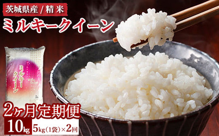 【定期便 2ヶ月】令和7年産　茨城県産 ミルキークイーン 精米5kg（5kg×1袋）　※離島への配送不可 ※2025年10月下旬頃より順次発送予定