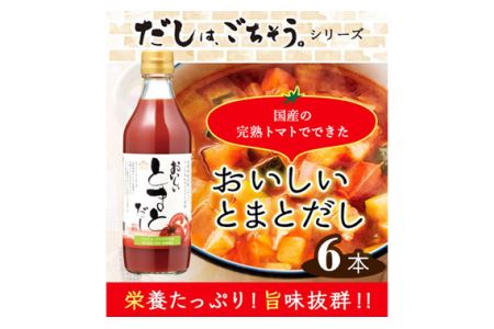 おいしいトマトだし　360ml　6本セット ／ トマト とまと 真鯛 だし ダシ 出汁 調味料 簡単 手軽 便利 美味しい 旨味 トマトスープ 鍋 なべ ロールキャベツ トマト煮 煮込み料理 ミネストローネ No.108