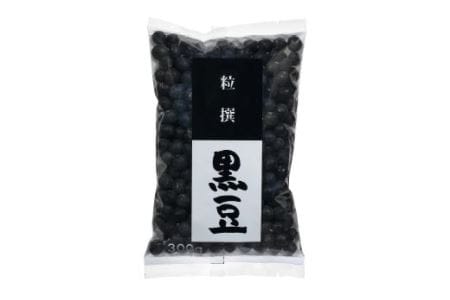 丹波篠山産黒大豆 300g×3袋　BE06 黒豆 丹波黒 おせち用 煮豆 グルメ 高級 ブランド