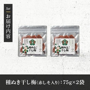 種ぬき干し梅 赤しそ入り (75g×2袋) 梅 干梅 うめ ウメ 赤しそ 赤紫蘇 福岡県産 芦屋町産 天日塩 南高梅 夏 熱中症対策 塩分補給 小分け チャック付き 大粒 種抜き 種なし【朝ごはん本舗