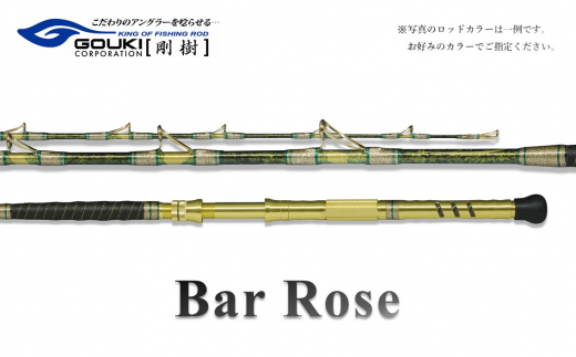 
剛樹 バーローズ （BAR ROSE S） 200cm ウェイト負荷60-150号 釣り 釣具 釣竿 ロッド
