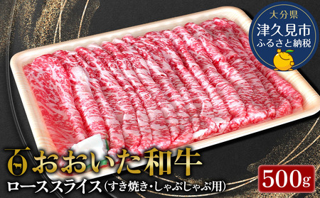 おおいた和牛 ローススライス すき焼き・しゃぶしゃぶ用 500g  牛肉 和牛 豊後牛 国産牛 赤身肉 大分県産 九州産 津久見市 国産【tsu001809】