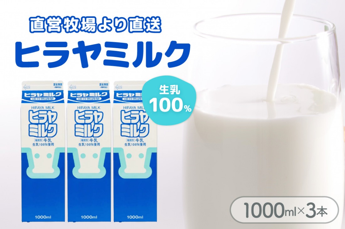ヒラヤミルク　1000ml×3本　AM00635