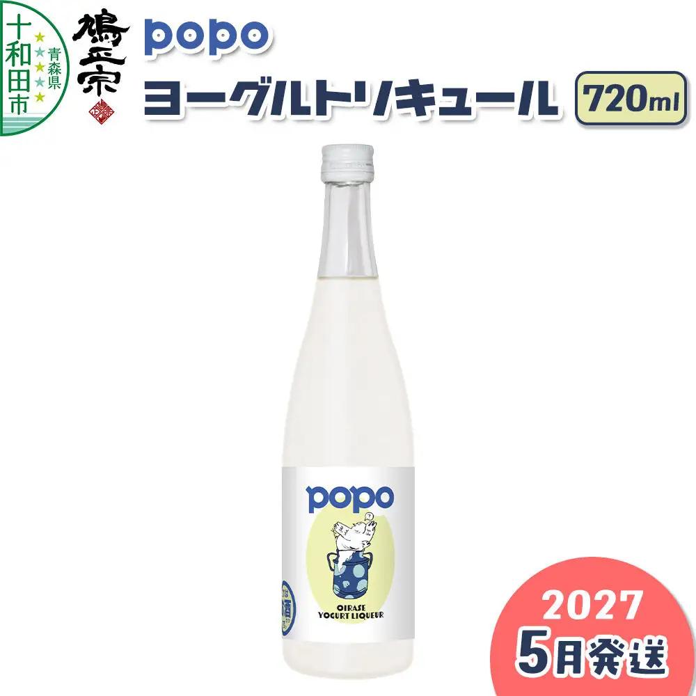 【2027年5月発送】鳩正宗 POPO（ポポ） ヨーグルトリキュール 720ml