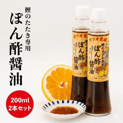 ふるさと納税 愛南町 鰹のタタキ 専用 ポン酢醤油 200ml 2本セット 手作り 究極 自家製 かつお ばちこい