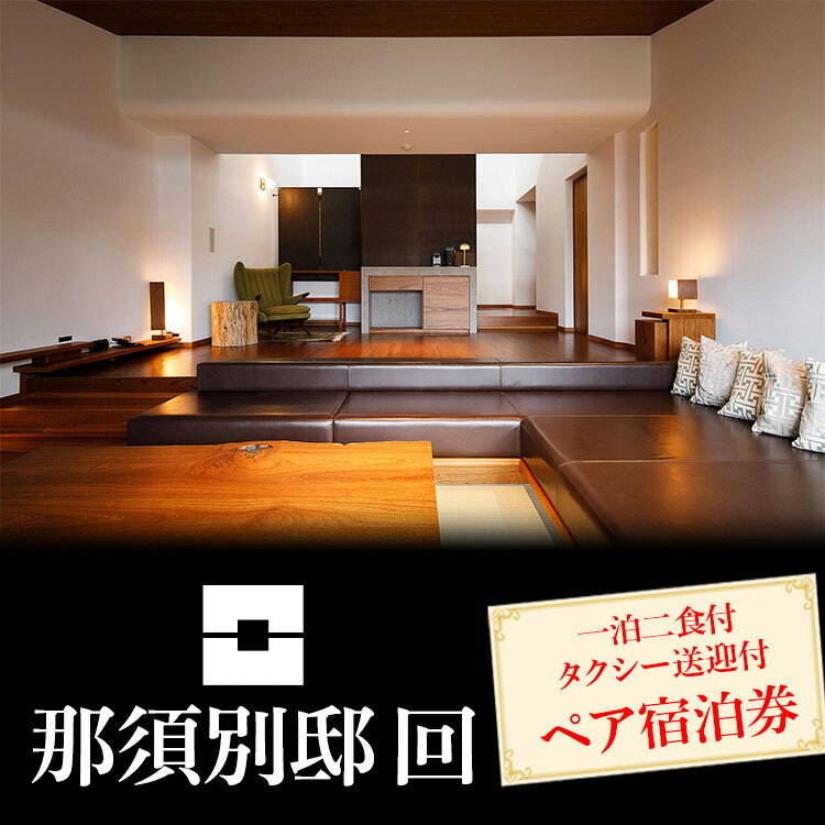 【ふるさと納税】那須別邸回 那須塩原駅⇔山水閣 タクシー送迎付 ペア宿泊ギフト券〔N-3〕