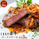 【ふるさと納税】 【定期便6回】 くまもと赤牛 ロースステーキ 合計3kg 500g×6回 赤牛 お肉 牛肉 ステーキ 定期便 6ヶ月 グルメ お取り寄せ 冷凍 熊本県産 国産 九州産 送料無料