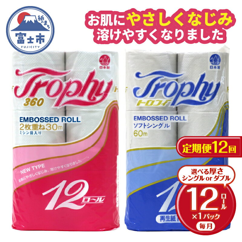 【ふるさと納税】 定期便 【全12回】 毎月お届け トイレットペーパー トロフィー 12R×1P(12個) 選べる厚さ シングル/ダブル 日用品 エコ 防災 備蓄 消耗品 生活雑貨 生活用品 紙 ペーパー 生活必需品 再生紙 富士市 [sf077-099] [sf077-102]
