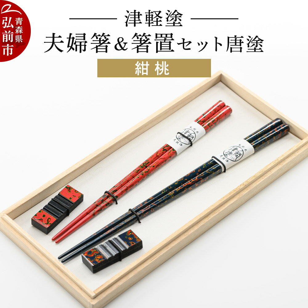 【ふるさと納税】津軽塗 夫婦箸＆箸置セット 唐塗／紺・桃 ペア