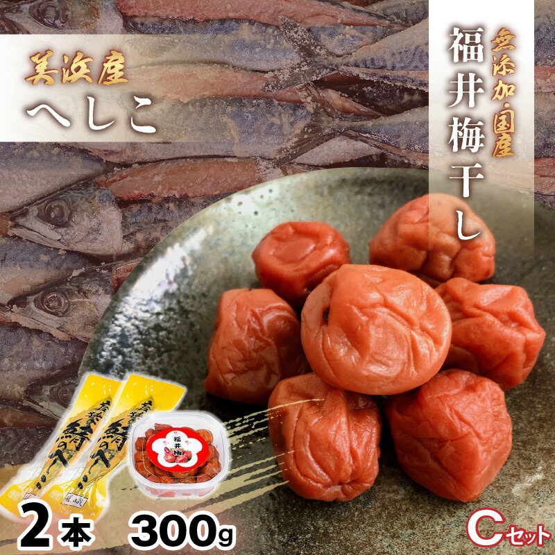 【ふるさと納税】【へしこの町】福井 梅干し 300g × 1個 ＆ 美浜産 へしこ × 2本 Cセット【鯖 サバ さば 福井 美浜 若狭 名産 郷土料理 糠漬け 糠漬け 発酵 つまみ 酒の肴 珍味 伝統 うめぼし 三方 自家製】 [m20-a010]