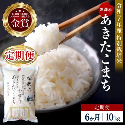 ふるさと納税 湯沢市 【定期便6ヶ月】【令和7年産】特別栽培米あきたこまち無洗米10kg[F2128]
