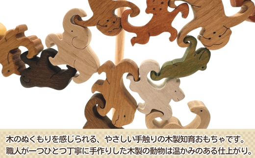 ぶらさがり動物 22ピース | 木の知育おもちゃ 大人も子どもも楽しめる 木製 積み木 知育 おもちゃ つみき 専用支柱と台座つき 大阪 河内長野 クラフトバードウッド