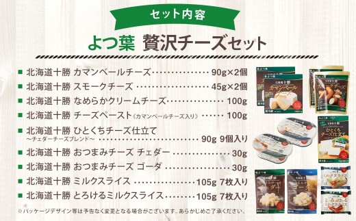 「よつ葉」贅沢チーズセット【A37】