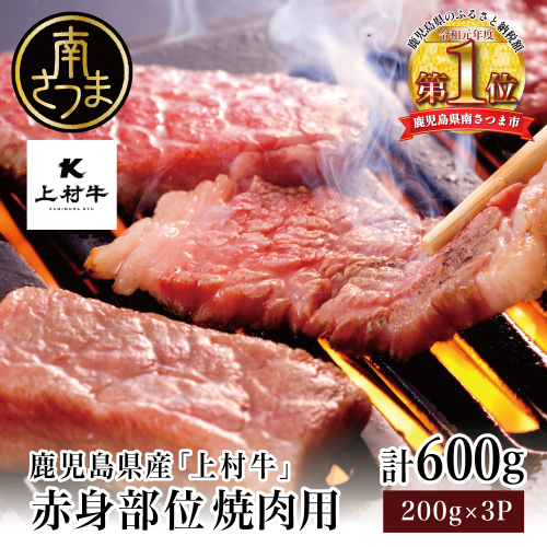 【自慢の自社ブランド牛】上村牛 赤身焼肉用 計600g (200g×3P) 牛肉 焼肉 焼き肉 カミチク BBQ バーベキュー 小分け 冷凍 お肉 国産 南さつま市