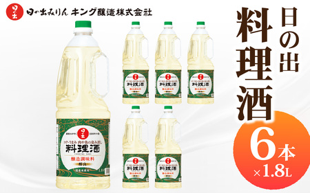 日の出みりん 日の出 料理酒 1.8L/6本【 料理 調味料 清酒 国産米 米こうじ 煮物 焼き物 蒸し物 炊きもの 日本料理 中華 洋風料理】