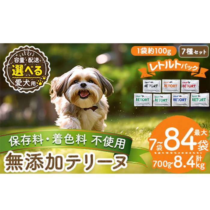 a1091 《種類・配送が選べる》＜保存料・着色料 不使用＞愛犬用無添加テリーヌ レトルトパック  7種セット(7袋～21袋・3回・6回・12回定期便)【Nフードサービス】姶良市 牛 豚 鶏 鹿 馬 魚 ダチョウ テリーヌ 犬 ドッグ ペット フード エサ レトルト おやつ ごはん ご飯 間食 ご褒美