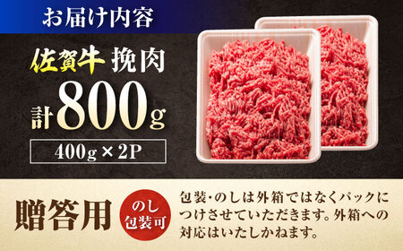 【ロマ佐賀】厳選佐賀牛 挽肉 800g / 有限会社片岡精肉店 [41AEAC020]