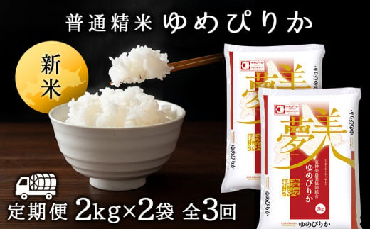 新米発送 【お米の定期便】ゆめぴりか 2kg×2袋 《普通精米》全3回