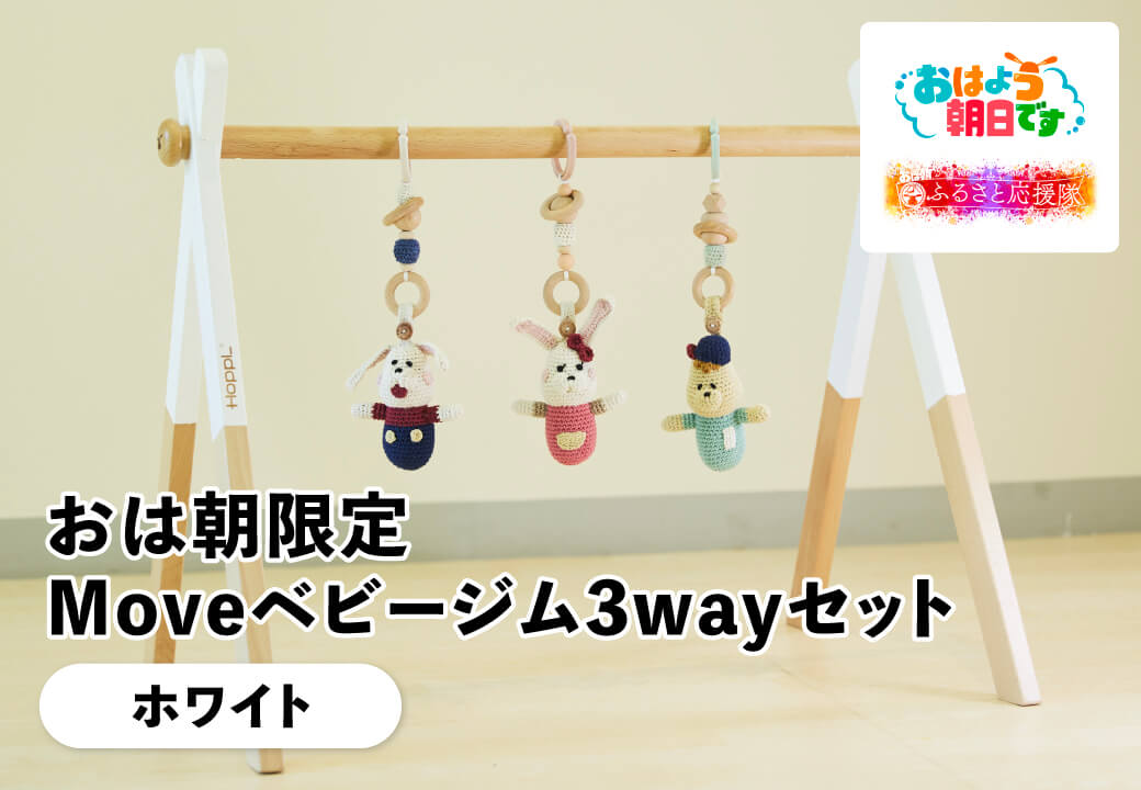 FLA-2 ふるラボ限定！おは朝Mｏｖｅベビージム３wayセット（ホワイト）