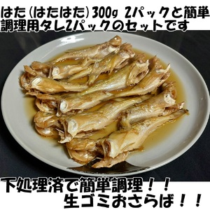 【24010】ハタハタ簡単煮つけ２パックセット 鳥取県岩美町特産