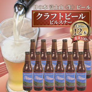 クラフト ビール  日の本 富士山 〈生〉 ビール 12本 セット 330ml【日本ビール】ｸﾗﾌﾄﾋﾞｰﾙ-ｸﾗﾌﾄﾋﾞｰﾙ-ｸﾗﾌﾄﾋﾞｰﾙ-ｸﾗﾌﾄﾋﾞｰﾙ-ｸﾗﾌﾄﾋﾞｰﾙ-ｸﾗﾌﾄﾋﾞｰﾙ-ｸﾗﾌﾄﾋﾞｰﾙ