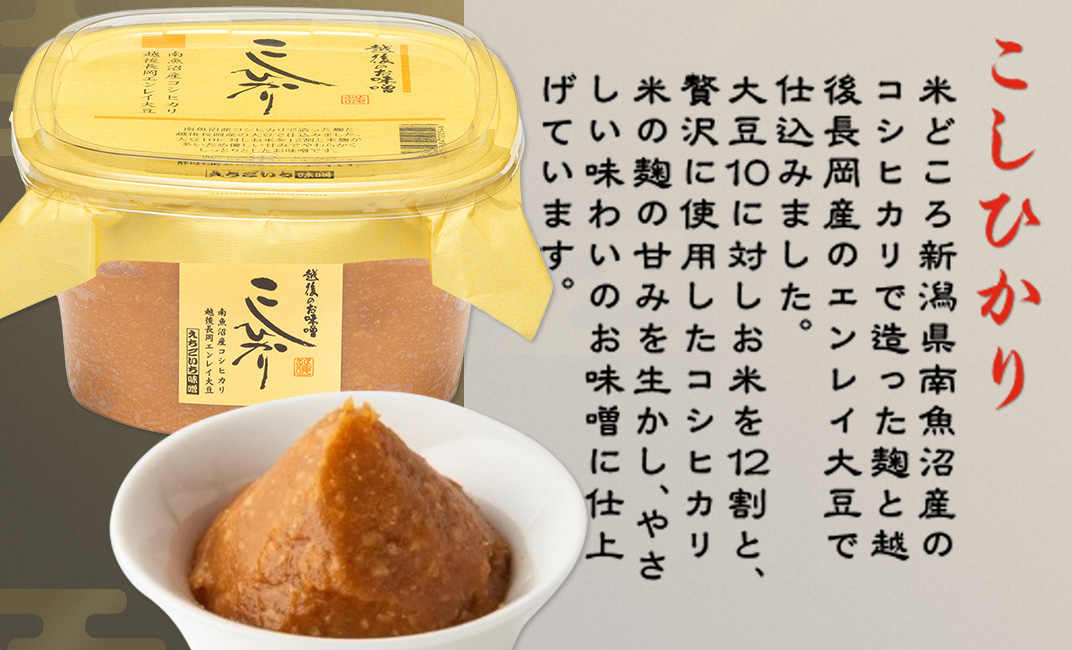 21-18南魚沼産こしひかりの米こうじ味噌 500g　3個
