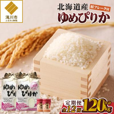 ふるさと納税 滝川市 【令和7年産】12ヶ月連続お届け!ゆめぴりか10kg 特A ブランド米 米 白米 北海道 定期便