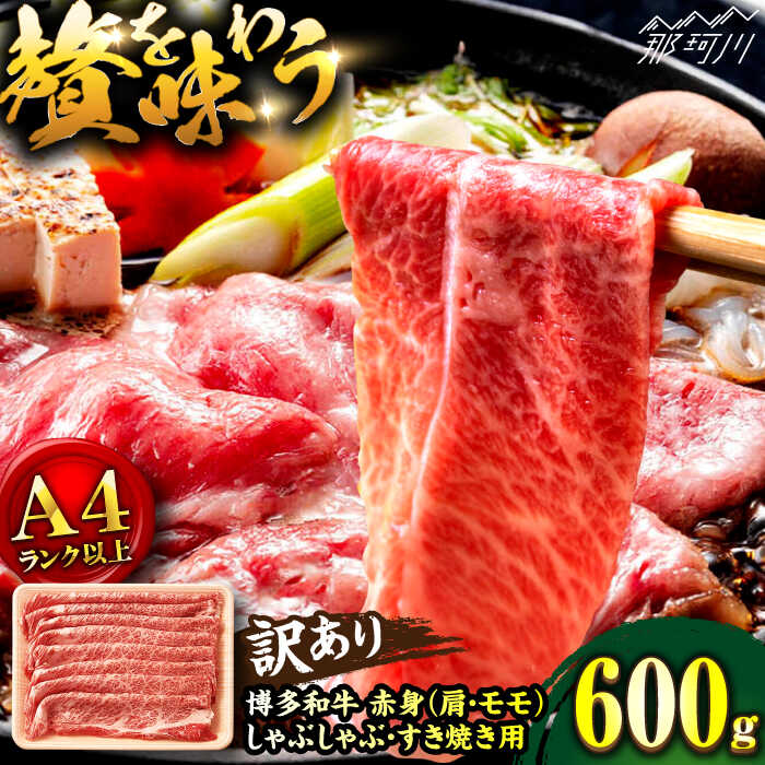 【ふるさと納税】【訳あり！】A4ランク以上！博多和牛 赤身（肩・モモ）霜降り しゃぶしゃぶすき焼き用 600g＜株式会社MEAT PLUS＞那珂川市 |▽おすすめ 人気 牛肉 肉 訳あり 訳アリ 不揃い 規格外 博多和牛 黒毛和牛[GBW128] 10000 10000円 1万円 以上