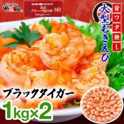 えび 高級ブラックタイガー 約1kg×2 [024-a041_fn] エビ 海老