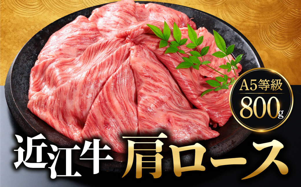 近江牛肩ローススライス800g　E-E15　佐乃屋精肉店