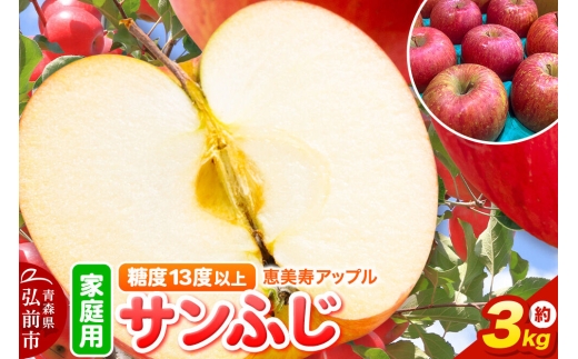 【26年12月発送】りんご サンふじ【家庭用】約3kg 糖度13度以上 先行受付 青森県 弘前市 果物 フルーツ 林檎 リンゴ くだもの 不揃い 規格外 [先行予約 産地直送 アップル おいしい 果実 美味 甘い 赤色]