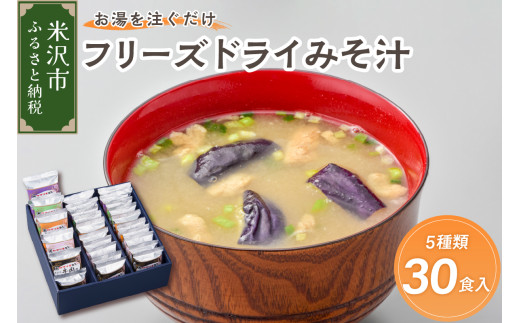 フリーズドライ みそ汁 5種類 計30袋 お湯を注ぐだけ インスタント 即席 味噌汁 米沢牛 なめこ 香紫露菊 わかめ 揚げ茄子 国産 大豆 山形県産 米 使用 花角味噌醸造 カクリキみそ 山形県 米沢市