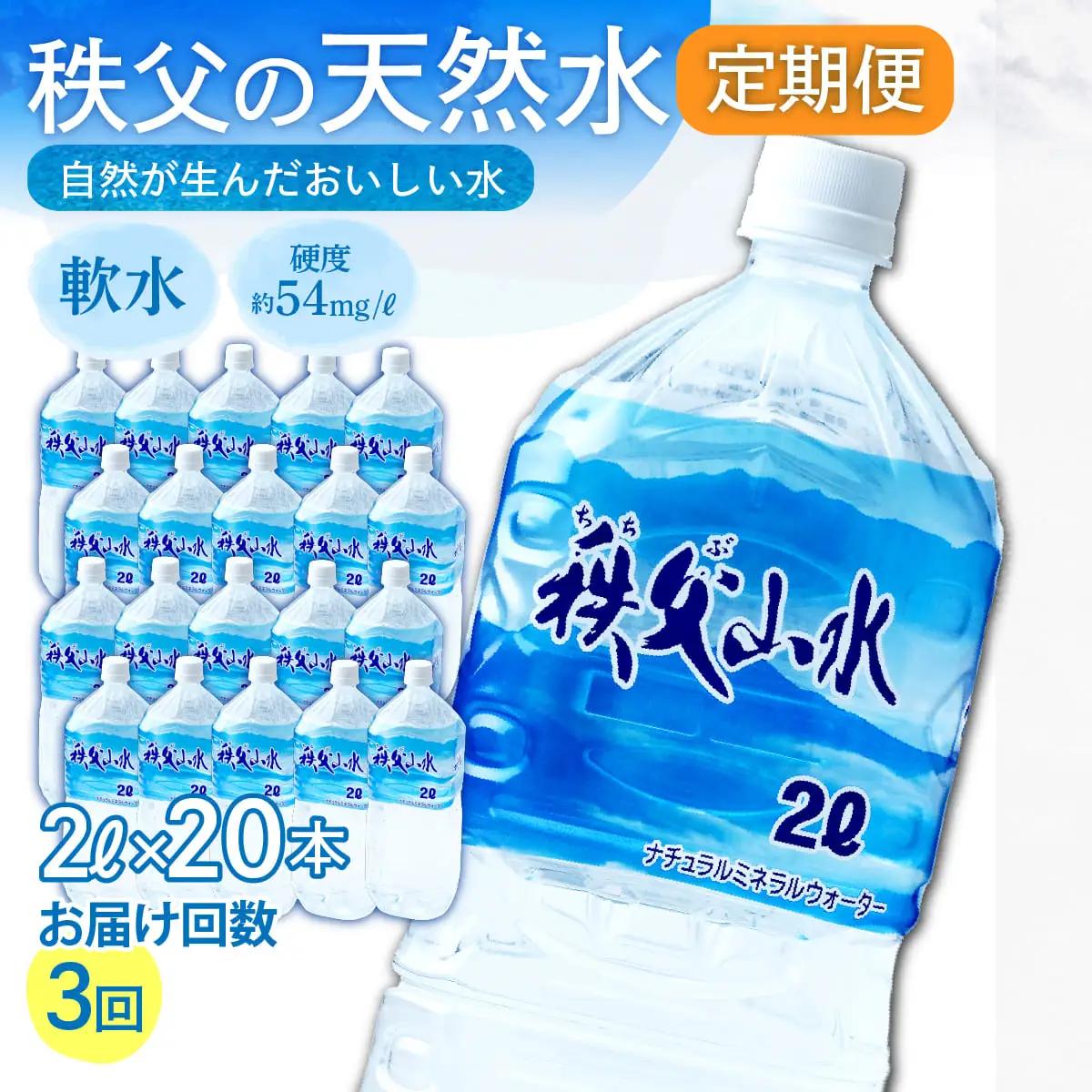 ＜定期便＞秩父の天然水 2L×20本×3回（4ヶ月に1回） | 1年保存 ミネラルウォーター
