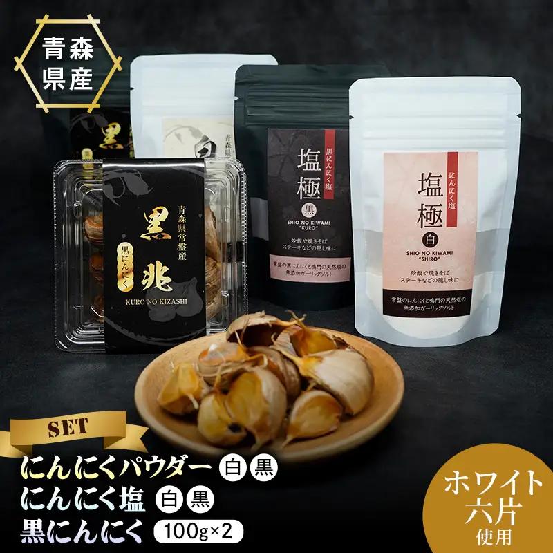 ≪青森県産 にんにく≫ バラエティ 詰め合わせ セット (パウダー2種 塩2種 黒にんにく2パック) 【常盤加工販売組合】 F41-0059