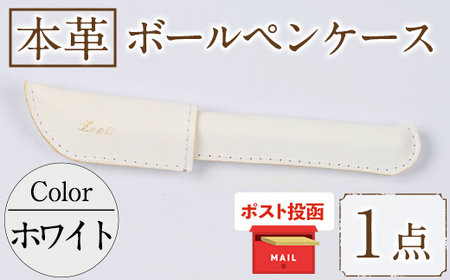 ＜ポスト投函でお届け＞国産本革ボールペンケース ホワイト(1点) レザー 国産 日本製 牛革 革製品 手作り 贈答 男性 女性 レディース メンズ【ksg1350-wh】【Zenis】