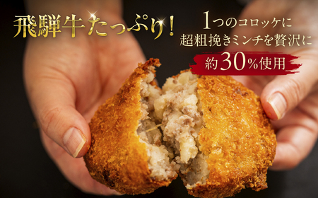 飛騨牛 コロッケ 5個  | コロッケ