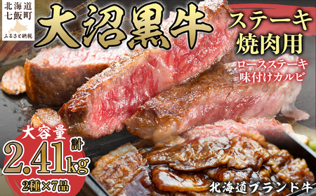 【北海道ブランド牛】大容量 大沼黒牛ステーキ、焼き肉用（ロースステーキ270g×3枚、味付けカルビ400g×4P）　
