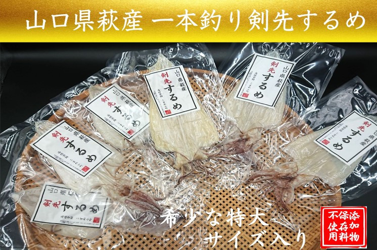 
[№5226-0785]一本釣り 剣先いかのするめ 天日干し 特大入り 約260～280g 配送不可 離島
