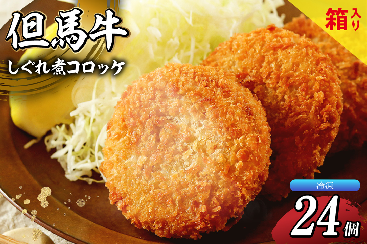 【但馬牛しぐれ煮コロッケ 24個入（4個入り×6箱）合計1200g 冷凍】上田畜産 最高級 但馬牛 コロッケ 大人気 おすすめ 兵庫県 香美町 松田屋 47-04