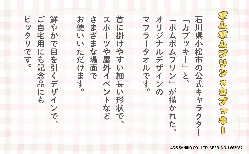 【小松市限定デザイン】 ポムポムプリン×カブッキー マフラータオル2枚セット（デザイン：緑チェック・黄色） サンリオ キャラクター