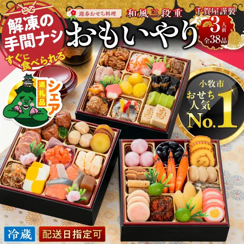 【シェア返礼品】千賀屋謹製 2027年 迎春おせち料理「おもいやり」和風三段重 3人前 全38品 冷蔵 シェア返礼品 千賀屋 謹製 迎春 おせち料理 おもいやり 和風 三段重 おせち 正月 迎春おせち 和風おせち 縁起物 年末配送 シェア 別送 配送先指定 おすそ分け 家族 実家 自宅 愛知県 小牧市 送料無料 ［035S01-S］ 