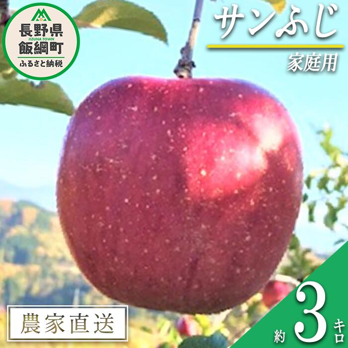 【ふるさと納税】 りんご サンふじ 家庭用 3kg ファームトヤ 令和7年度収穫分 長野県 飯綱町 〔 信州 果物 フルーツ リンゴ 林檎 ふじ 長野 11000円 予約 農家直送 〕発送時期：2025年11月中旬〜2025年12月下旬 {**}