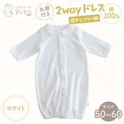 ふるさと納税 高千穂町 丸襟付き2wayドレス 透かしツリー柄 綿100%(ホワイト)