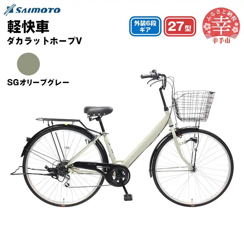 【サイモト自転車】ダカラットホープＶ 276 軽快 シティサイクル 27型 6段変速 SGオリーブグレー - 6段ギア 27インチ 埼玉県 幸手市【完全組立】