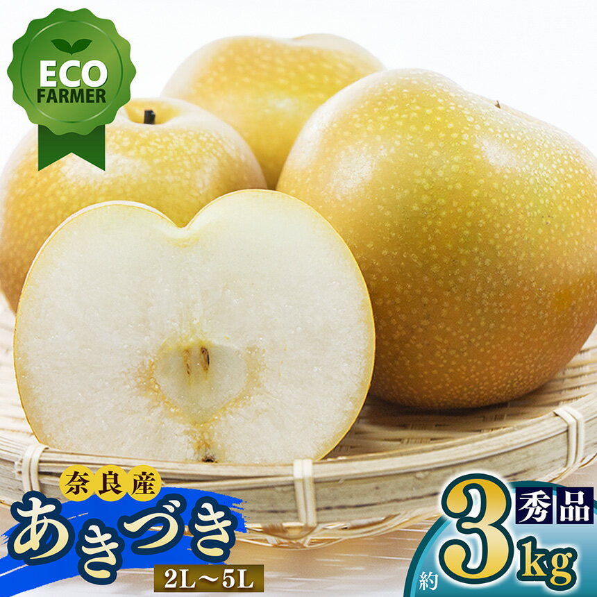 【ふるさと納税】 【先行予約】 南陽園のあきづき梨 おみやげ桜箱（約3kg） 2L～5L【秀品】 | ≪数量限定≫ 梨園直送！ 果物 くだもの フルーツ 農家直送 梨 ナシ シャキシャキ もぎたて 旬 お取り寄せ あきづき梨 奈良県 大淀町 ※9月中旬より順次発送
