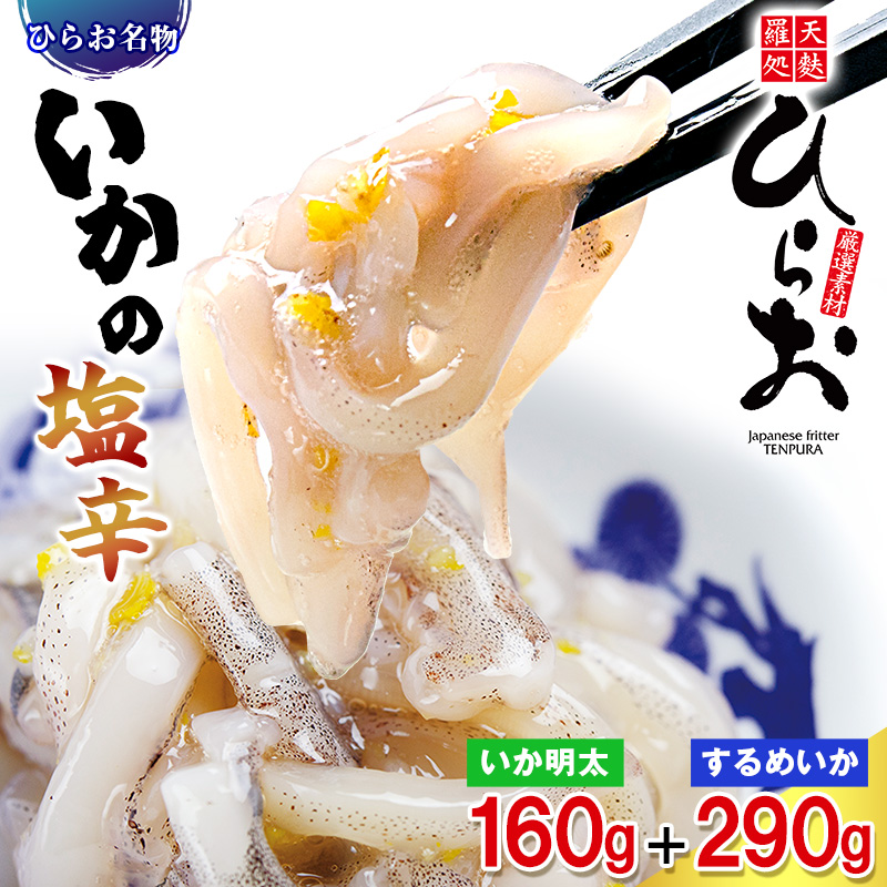 [ 天麩羅 処 ひらお ]博多名物! いかの塩辛 290g + いか明太 160g HO002-1