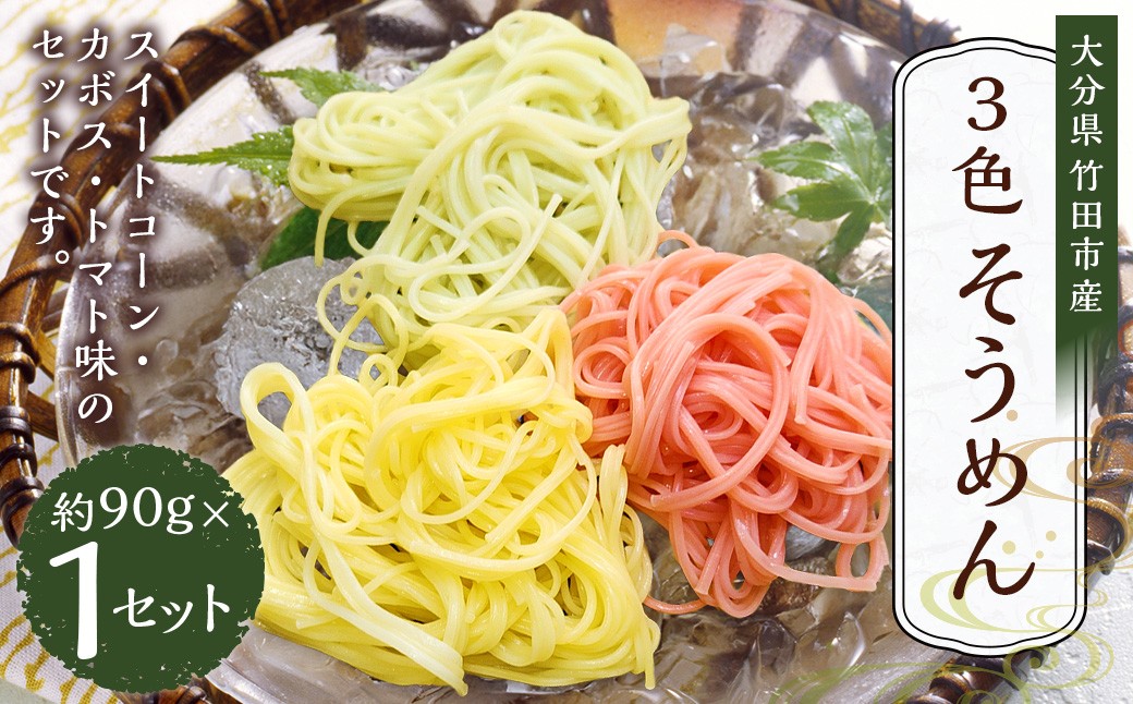 
            竹田3色そうめん （ スイートコーン ・ かぼす ・ トマト ）各1袋 計約270g（約90g×3袋）
          