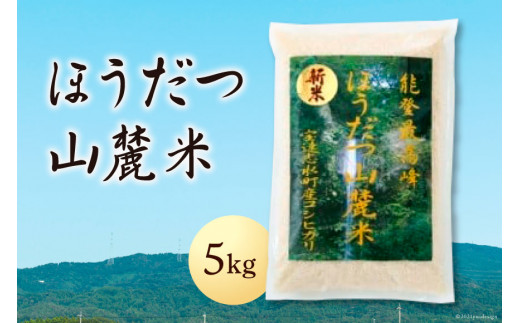 
ほうだつ山麓米　5kg [ほうだつ山麓米生産・販売ネットワーク 石川県 宝達志水町 38600501]
