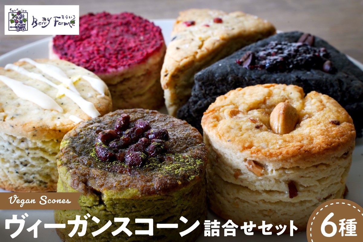 
                  ヴィーガンスコーン６種類詰合せセット 朝食 便利 ぐるめ 食べ比べ セット 詰め合わせ おやつ パン 食品 そらいろ Berry Farm提供 山形県 東根市　hi094-001
                